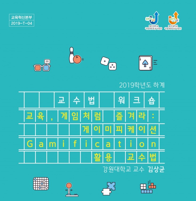 【2019-T-04】2019학년도 하계 교수법 워크숍-게이미피케이션 활용 교수방법 