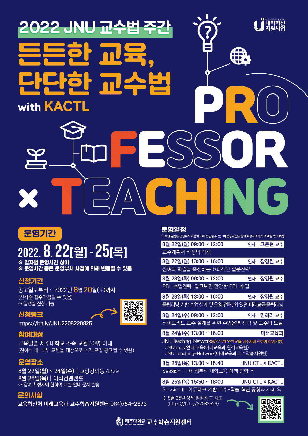 【미래교육과】 2022 JNU 교수법 주간(8/22~8/25) 참여 확정 및 운영장소 안내