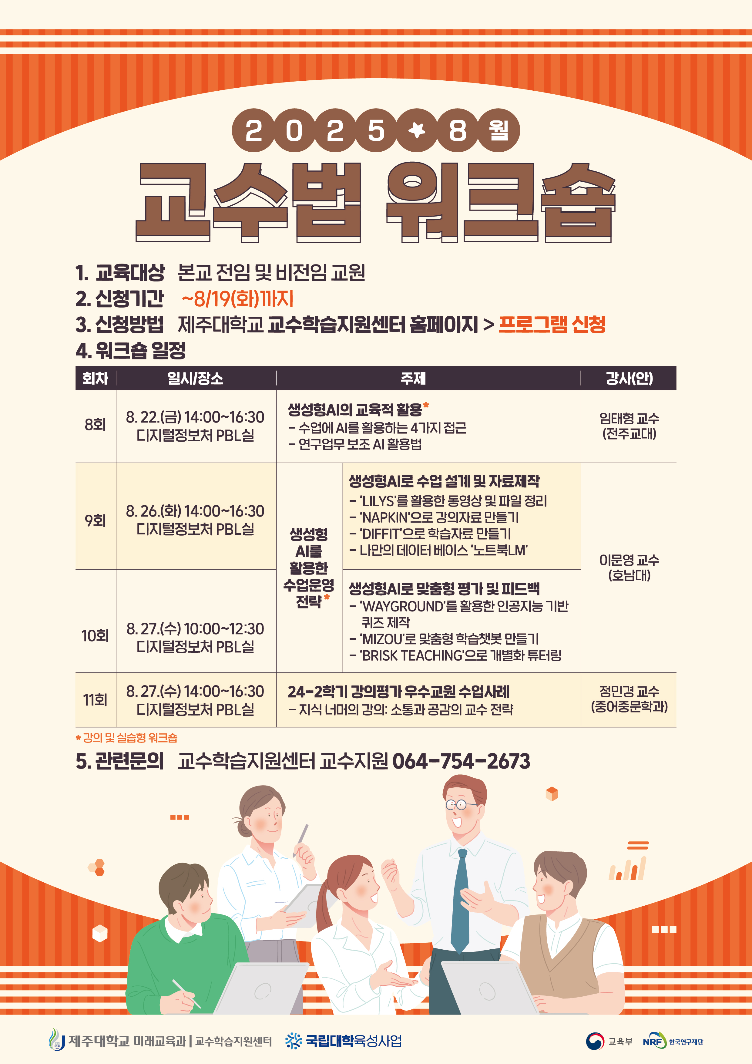 <24-2학기 강의평가 우수교원 수업사례: 지식 너머의 강의 소통과 공감의 교수 전략> 8월 교수법 워크숍(11회)