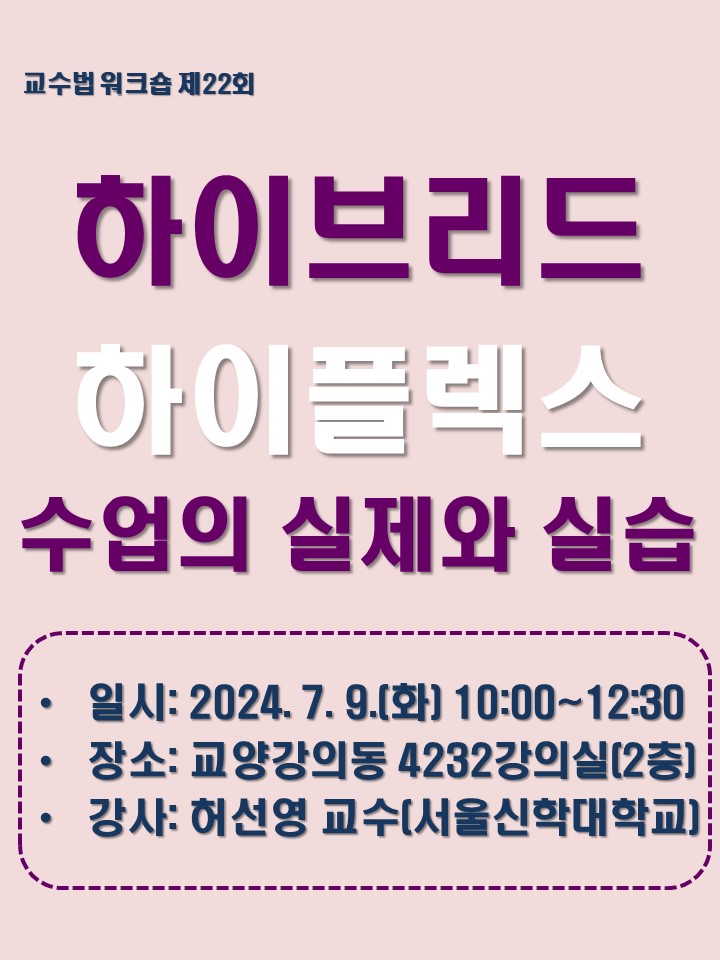 2024학년도 제22회 교수법 워크숍: 하이브리드, 하이플렉스  수업의 실제와 실습