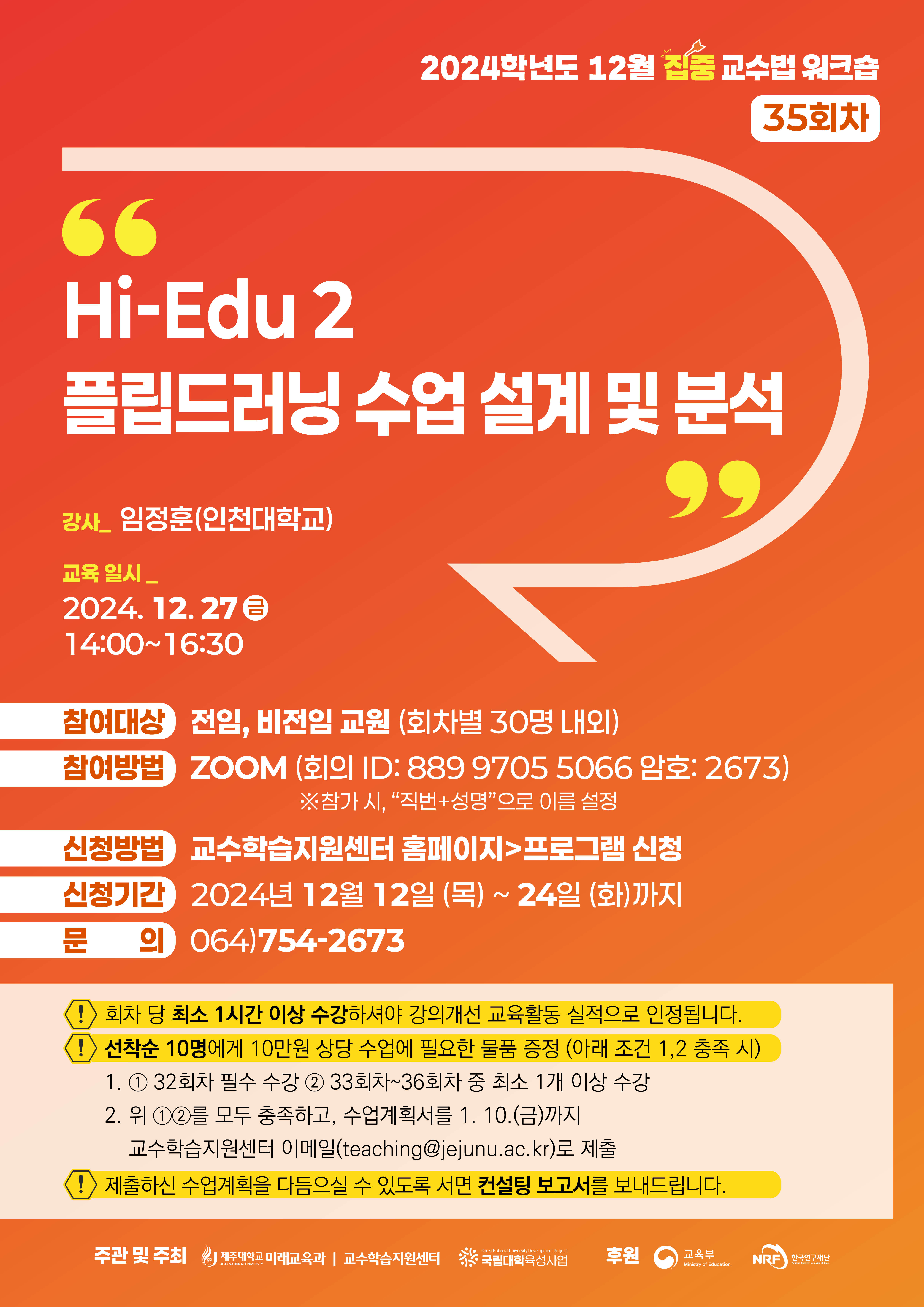 2024학년도 제35회 교수법 워크숍: Hi-Edu 2 플립드러닝 수업 설계 및 분석