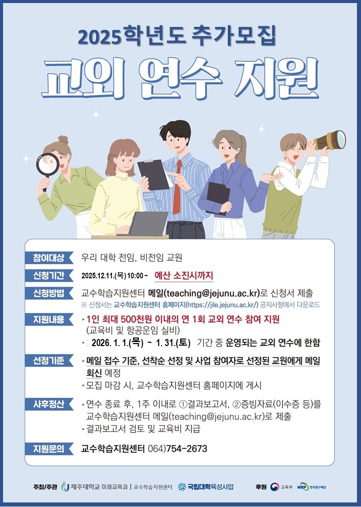 2025학년도 교외 연수 지원 추가 모집