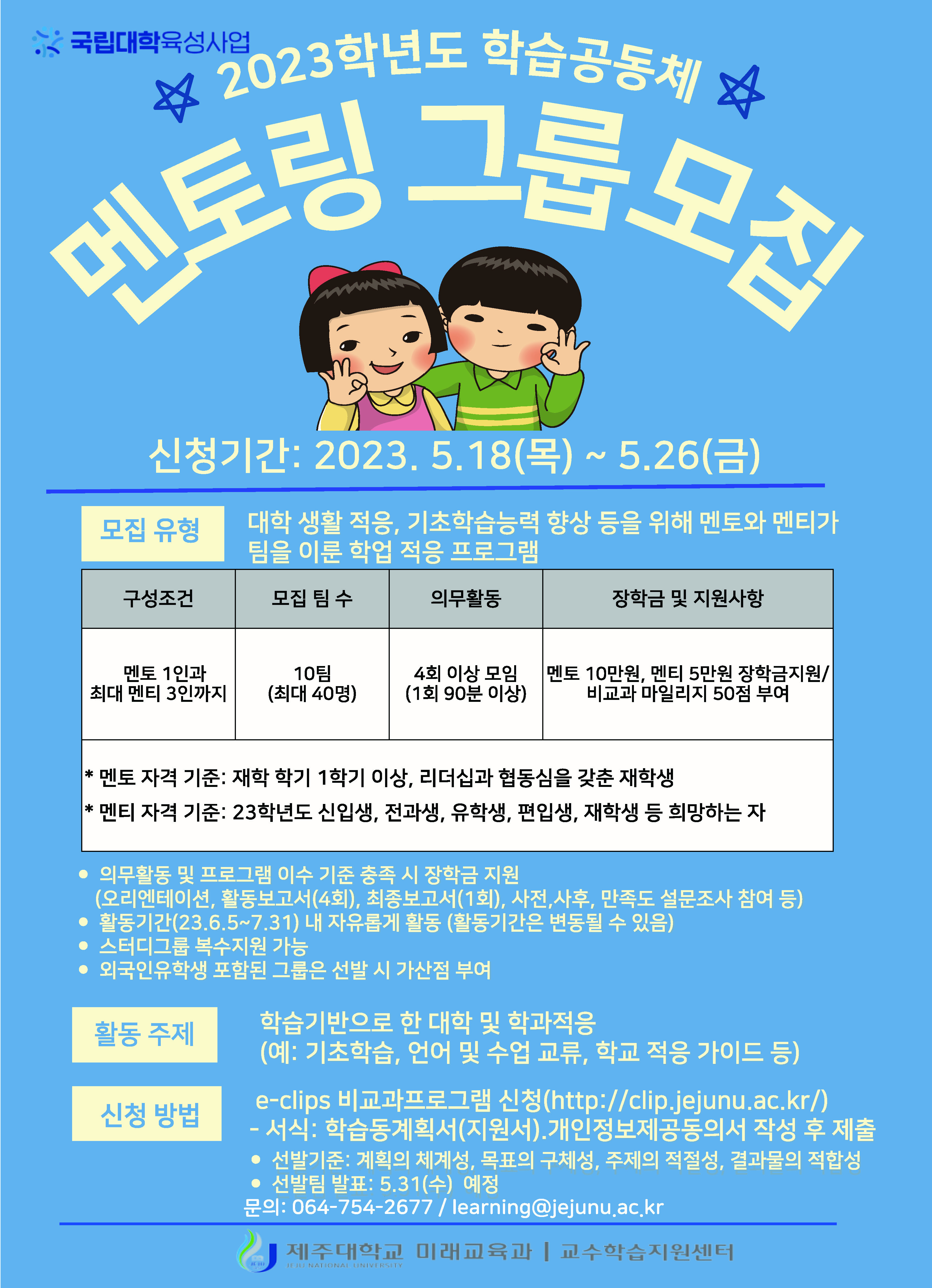 2023학년도 1학기 학습공동체_멘토링 그룹 모집