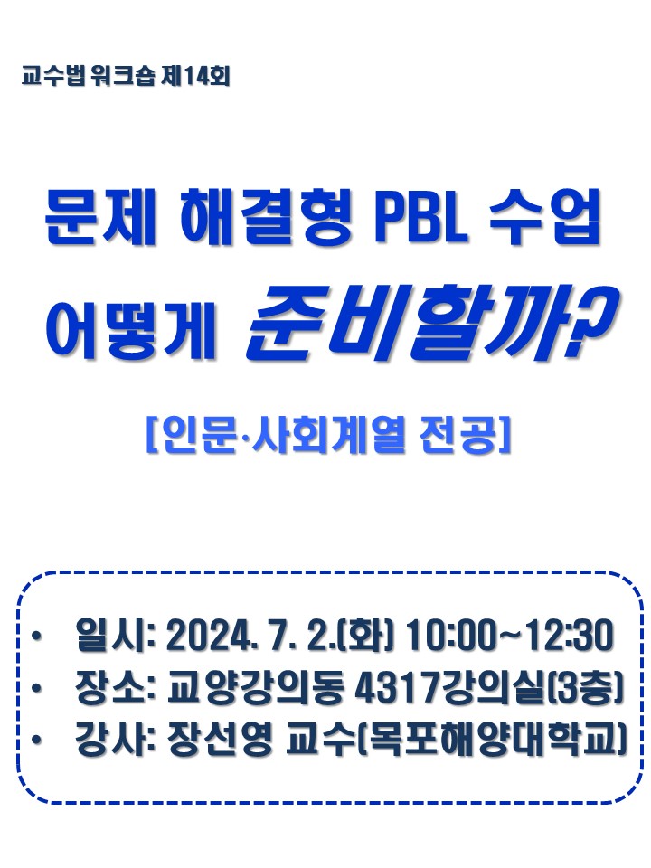 2024학년도 제14회 교수법 워크숍(인문.사회) 문제해결형 수업:  PBL 수업 어떻게 준비할까?