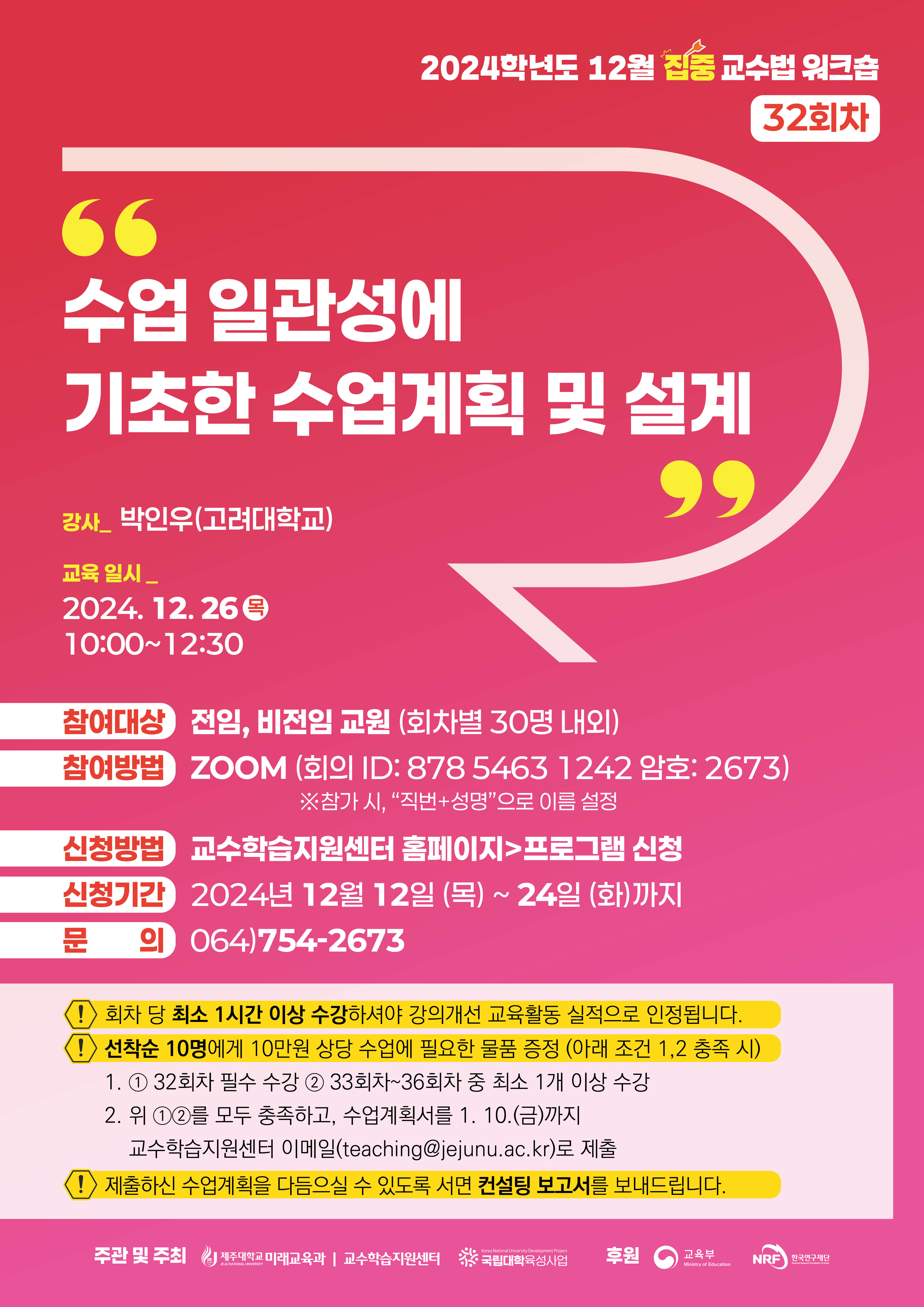 2024학년도 제32회 교수법 워크숍: 수업 일관성에 기초한 수업계획 및 설계