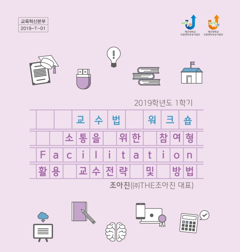 【2019-T-01】2019학년도 1학기 교수법 워크숍-Facilitation 활용 교수방법