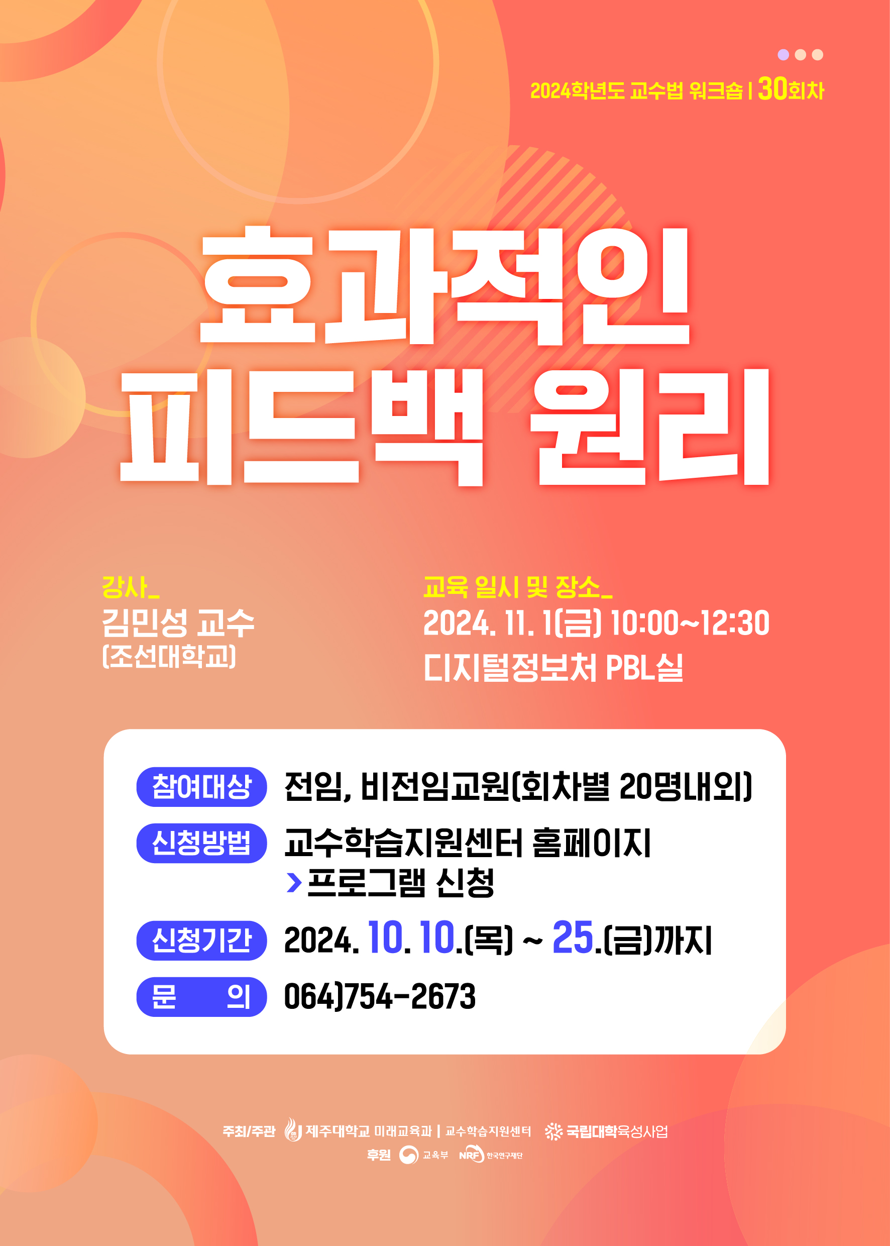 2024학년도 제30회 교수법 워크숍: 효과적인 피드백 원리