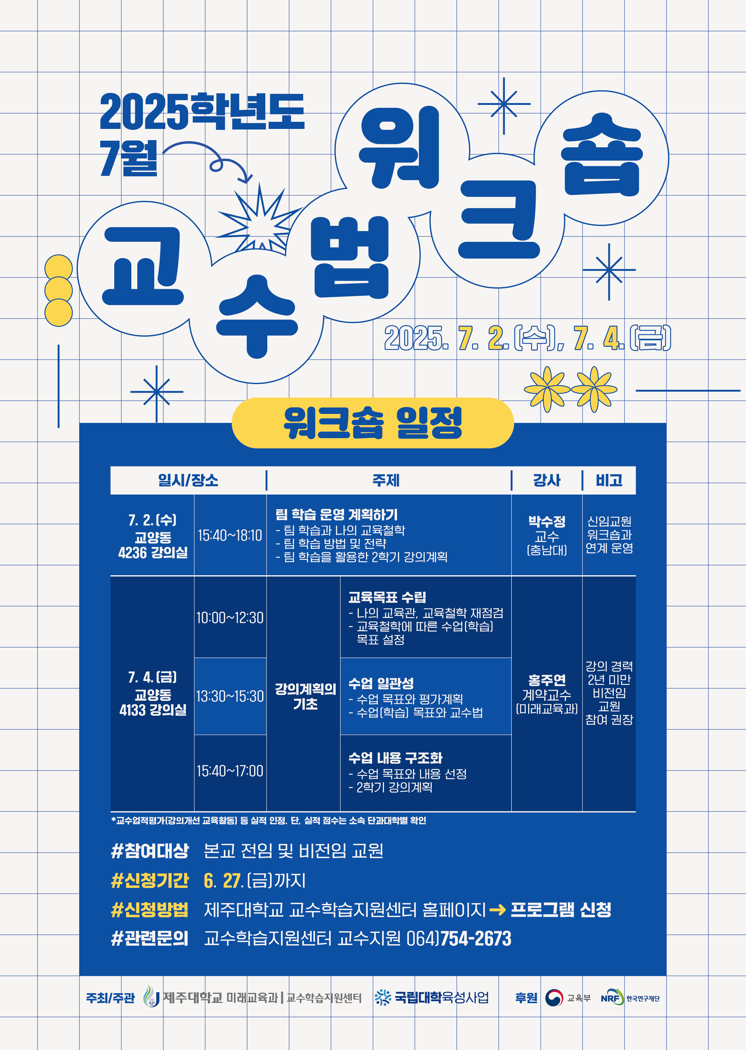<강의계획의 기초> 2025학년도 7월 교수법 워크숍