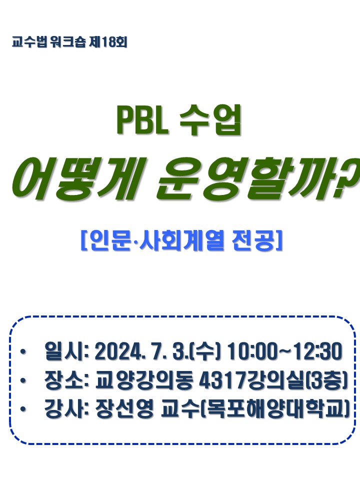 2024학년도 제18회 교수법 워크숍(인문.사회) PBL 수업 어떻게 운영할까?