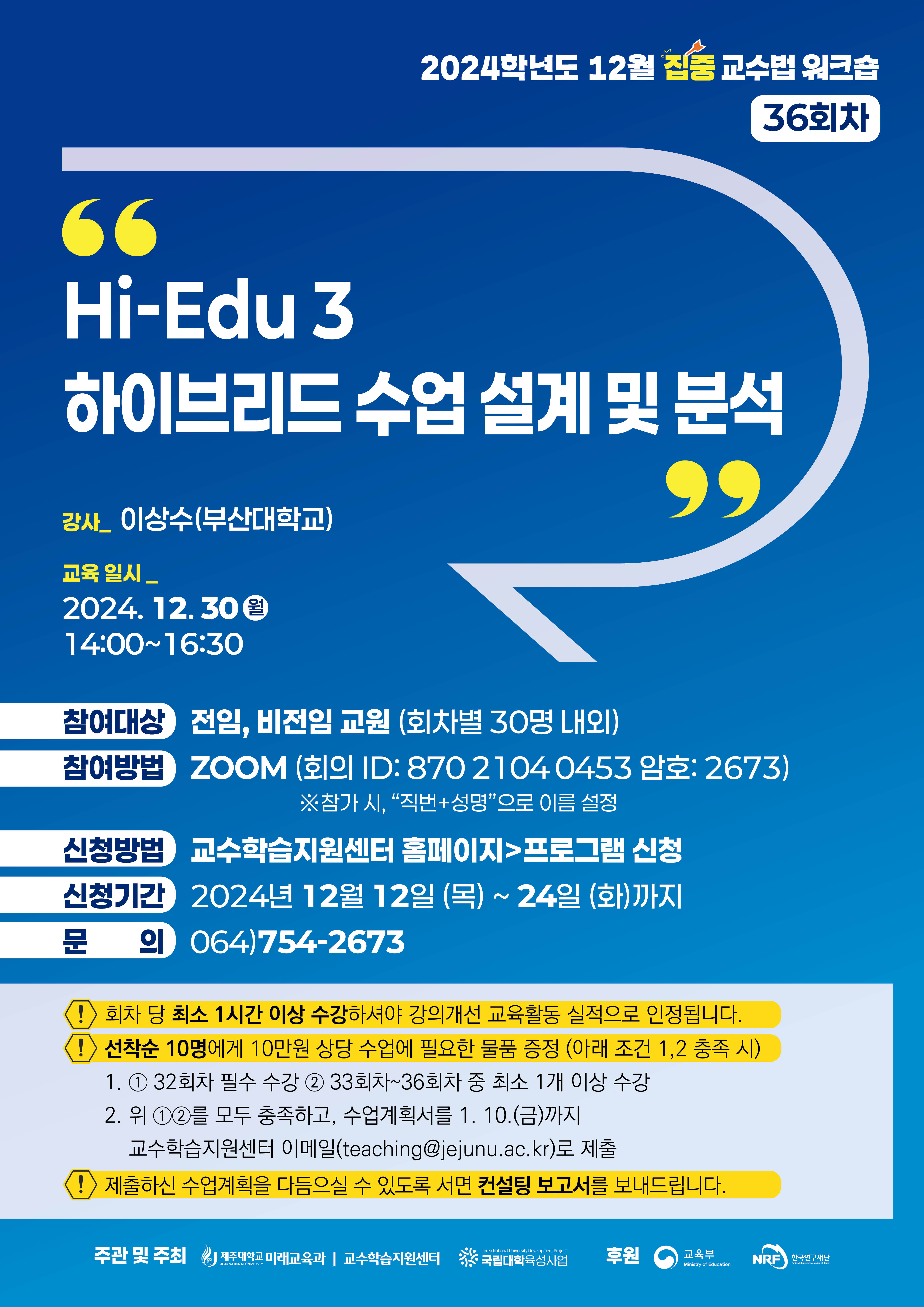 2024학년도 제36회 교수법 워크숍: Hi-Edu 3 하이브리드 수업 설계 및 분석