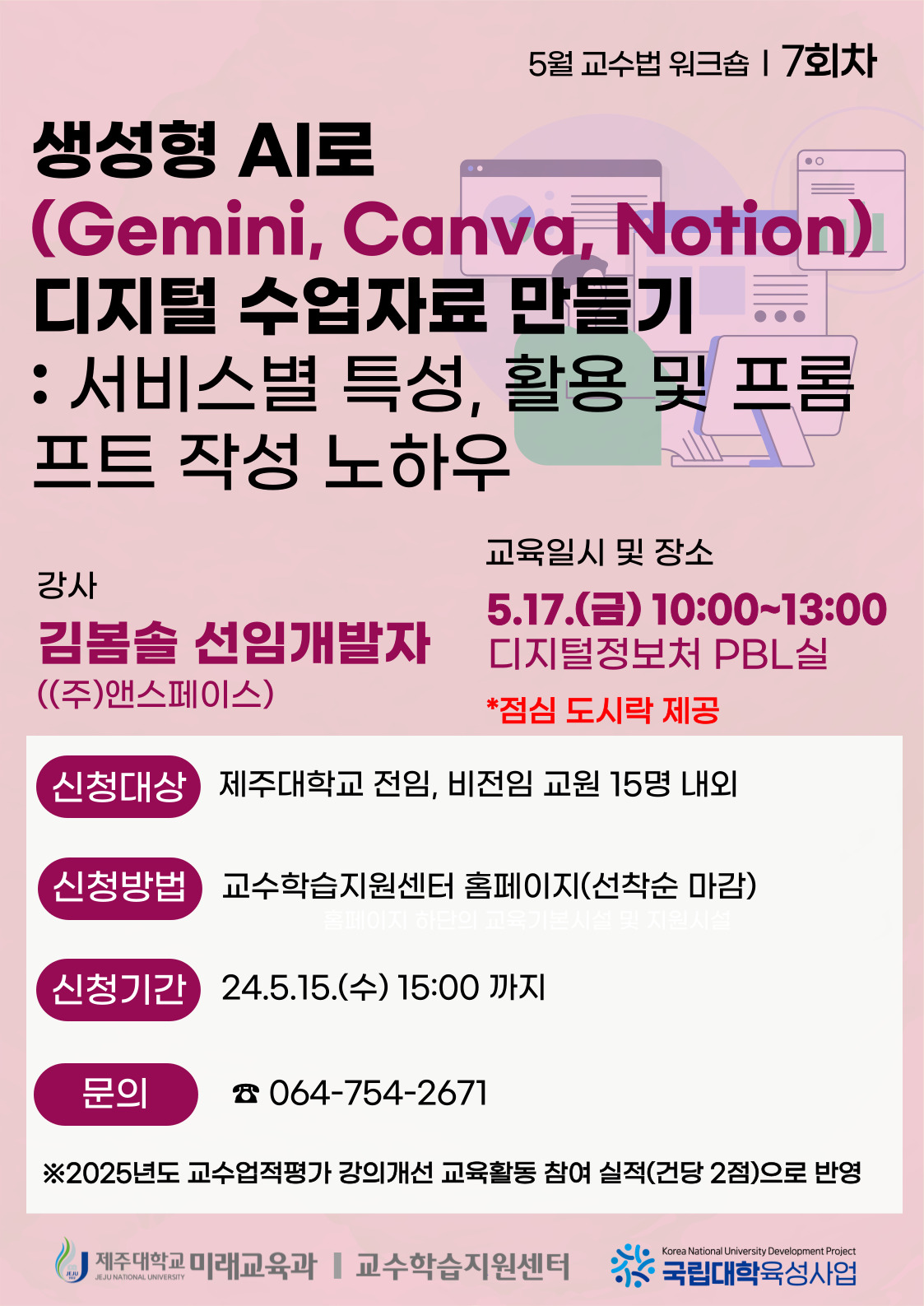 2024학년도 7회차 교수법 워크숍: 생성형 AI(Gemini, Canva, Notion)로 디지털 수업자료 만들기