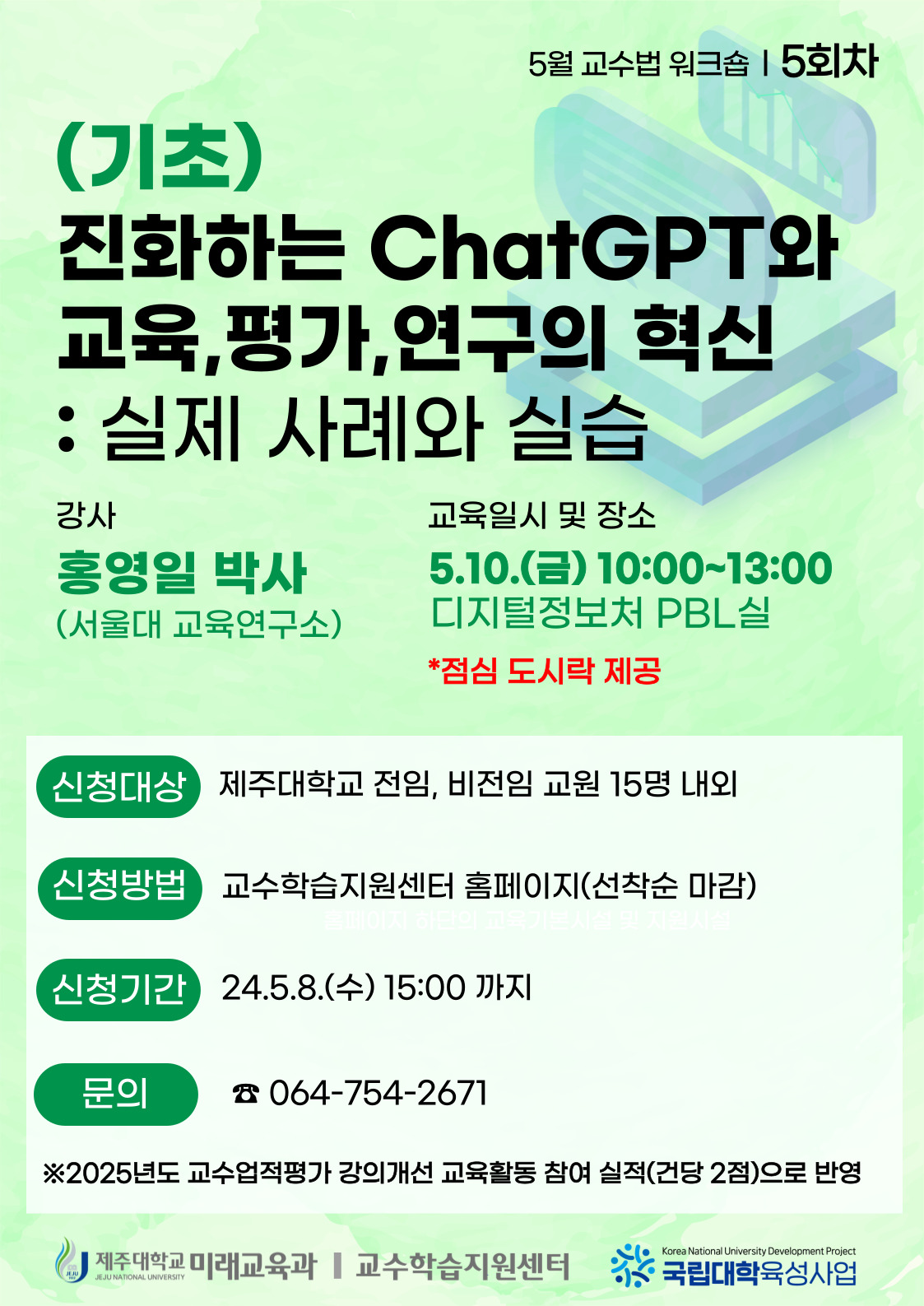 2024학년도 5회차 교수법 워크숍:  (기초)진화하는 ChatGPT와 교육, 평가, 연구의 혁신: 실제사례와 실습