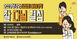 [안내 및 모집] 2023학년도 신입생 예비대학 (부제: 잘 다닐 결심)