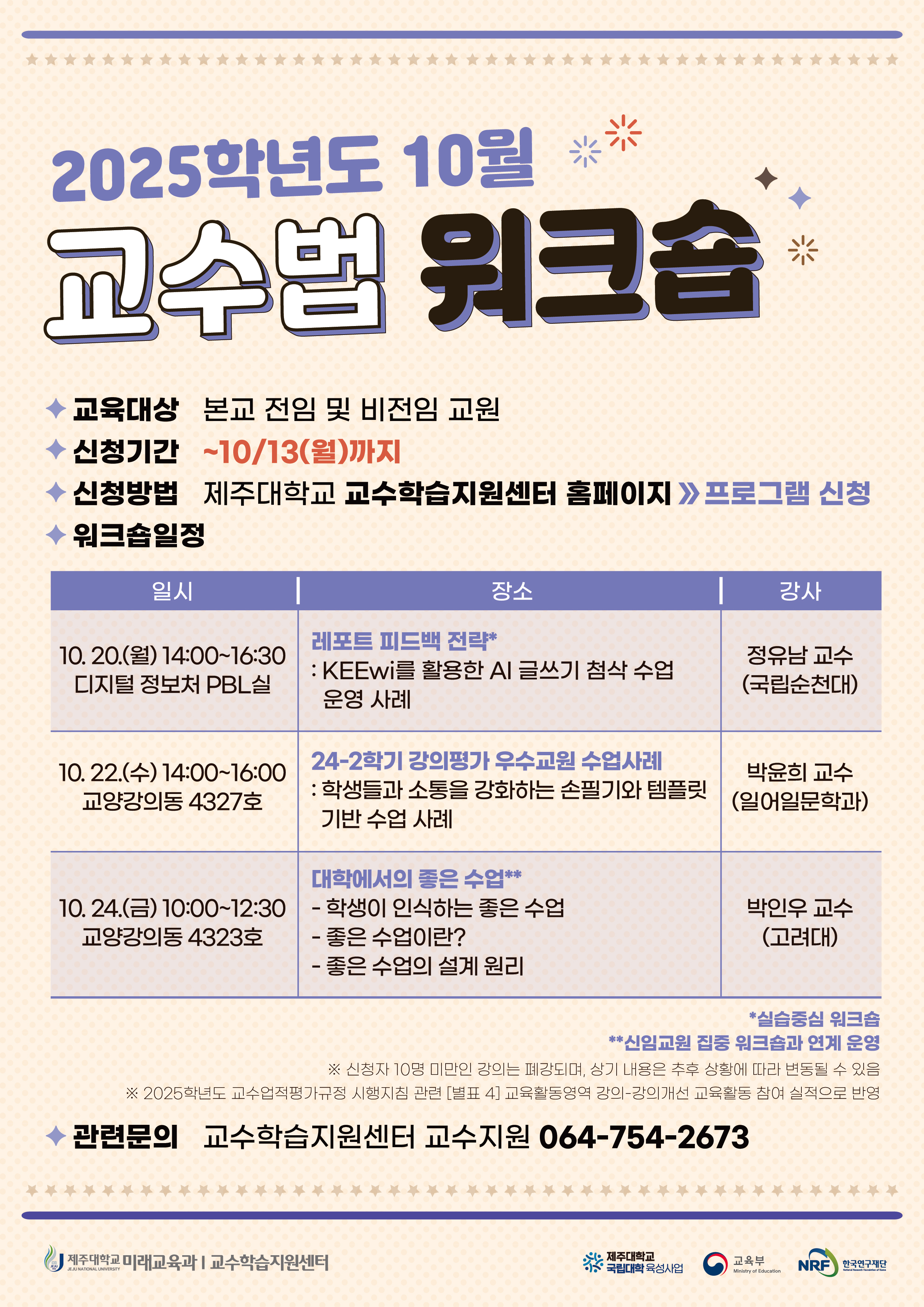 <24-2학기 강의평가 우수교원 수업사례> 10월 교수법 워크숍