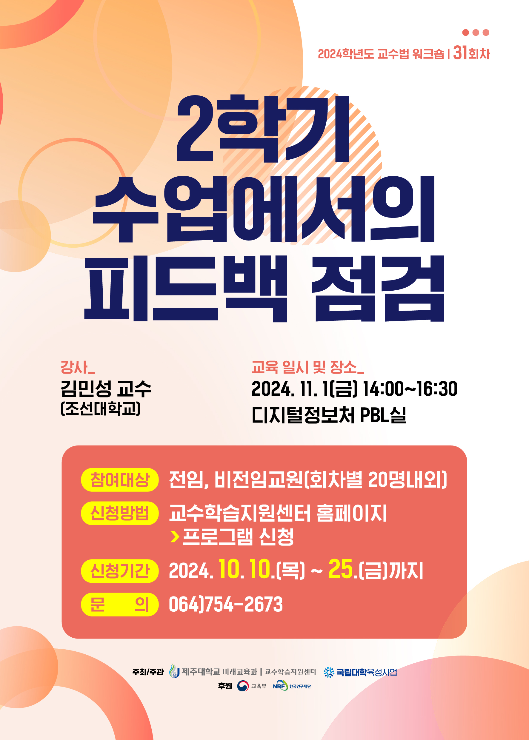 2024학년도 제31회 교수법 워크숍: 2학기 수업에서의 피드백 점검