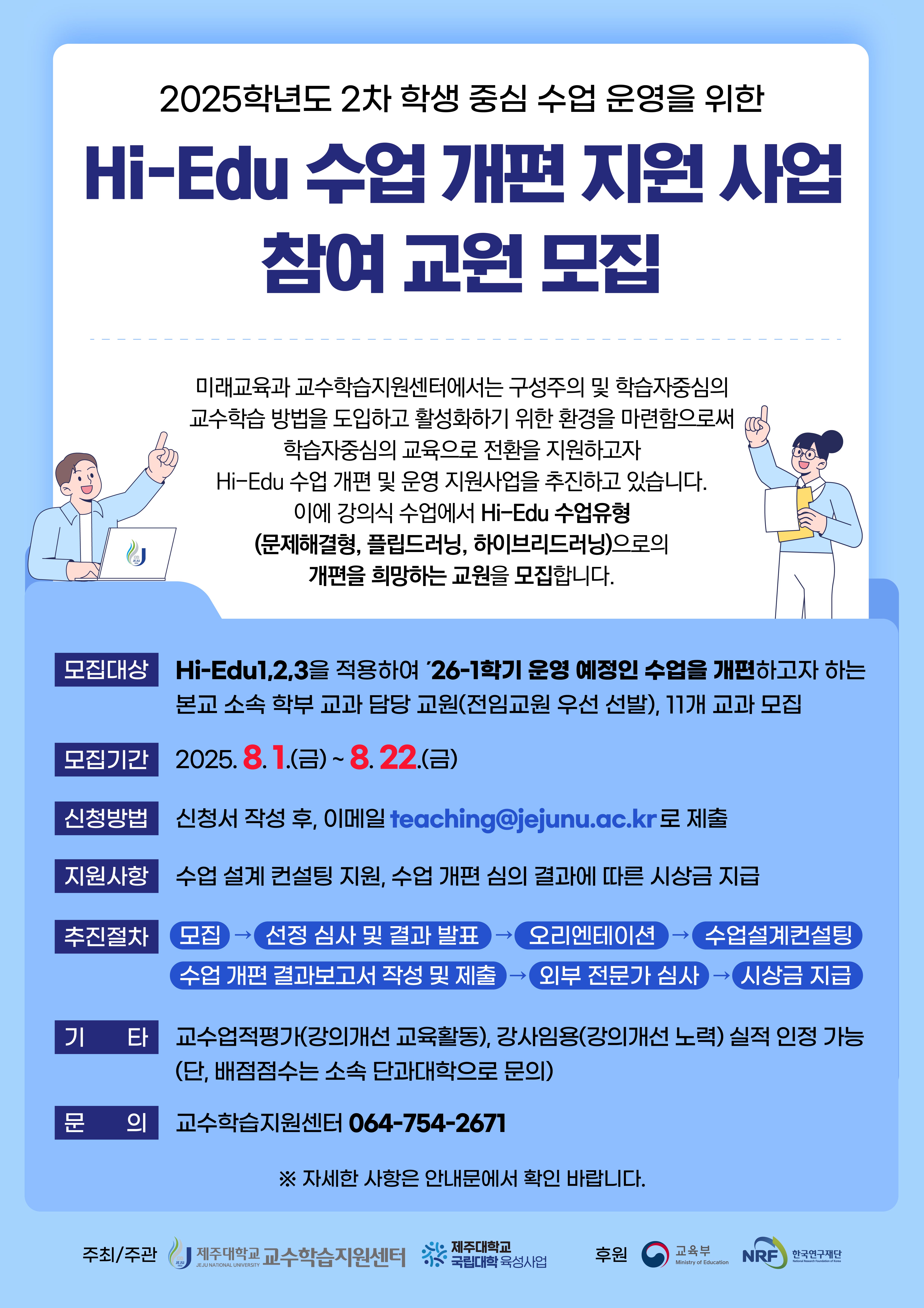 2025학년도 2차 「Hi-Edu 수업 개편 지원 사업」 참여 교원 모집 안내