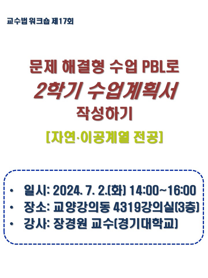 2024학년도 제17회 교수법 워크숍(자연.이공계) 문제해결형 수업: PBL로  2학기 수업계획서 작성하기