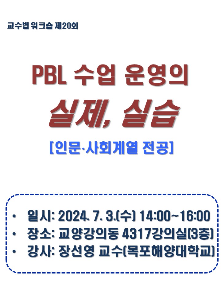 2024학년도 제20회 교수법 워크숍(인문.사회) PBL 수업 운영의 실제, 실습