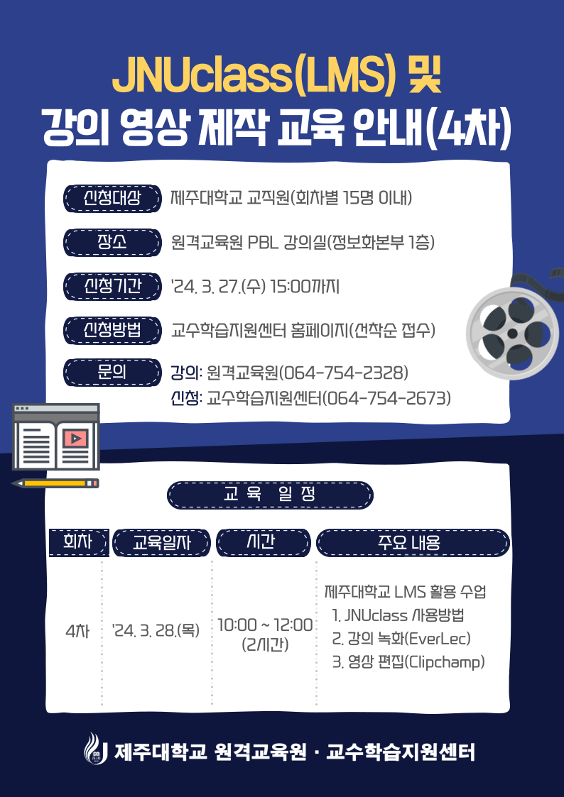 4회차_2024 교수법 워크숍: 「제주대학교 JNUClass(LMS) 활용하여 수업하기」