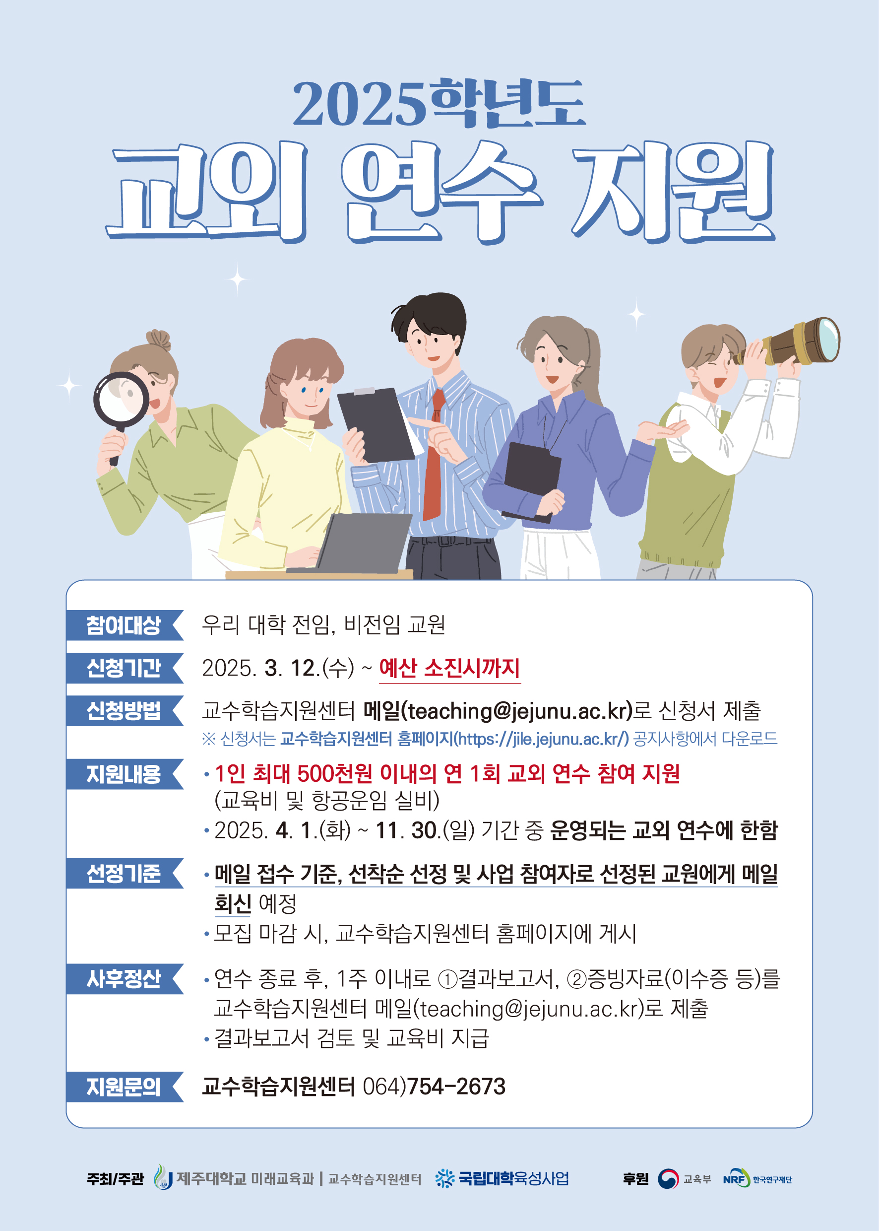 2025학년도 교외 연수 지원