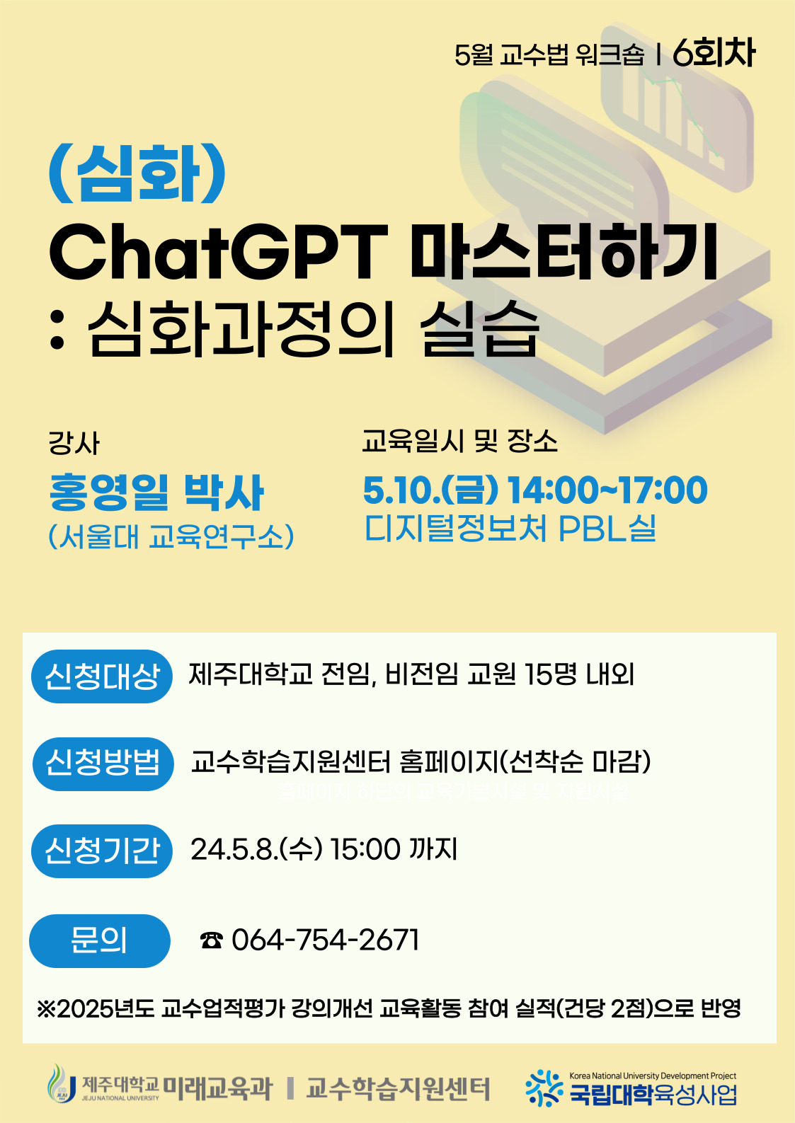 2024학년도 6회차 교수법 워크숍: (심화) ChatGPT 마스터하기: 심화과정의 실습