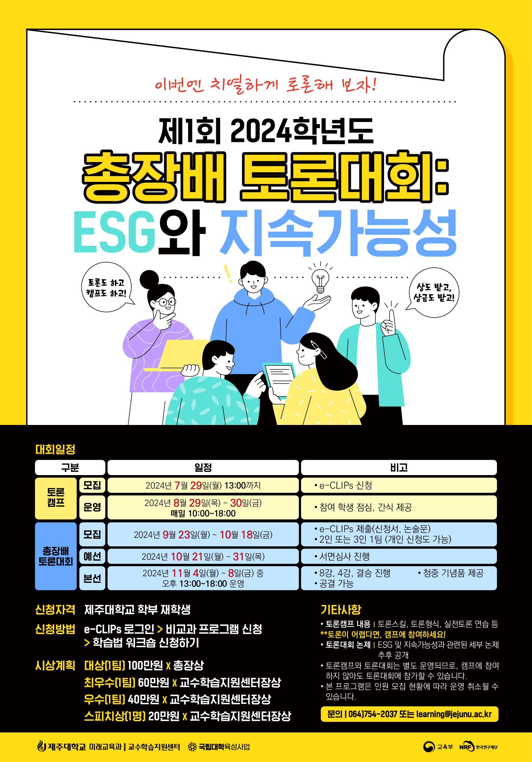 2024학년도 총장배 토론캠프 참여자 모집