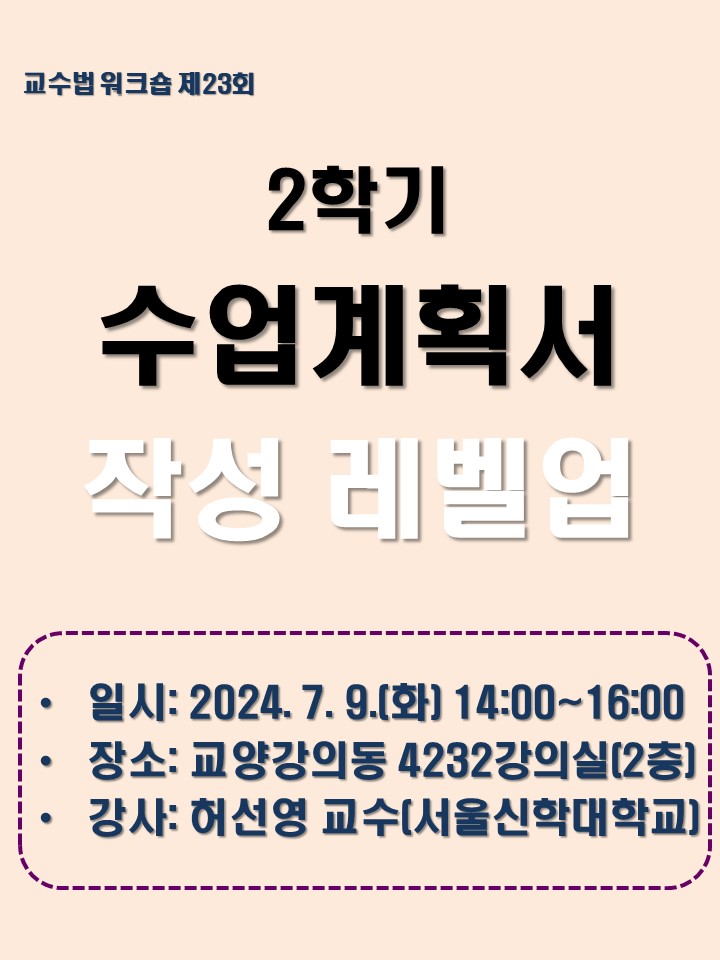 2024학년도 제23회 교수법 워크숍: 2학기 수업계획서 작성 레벨업