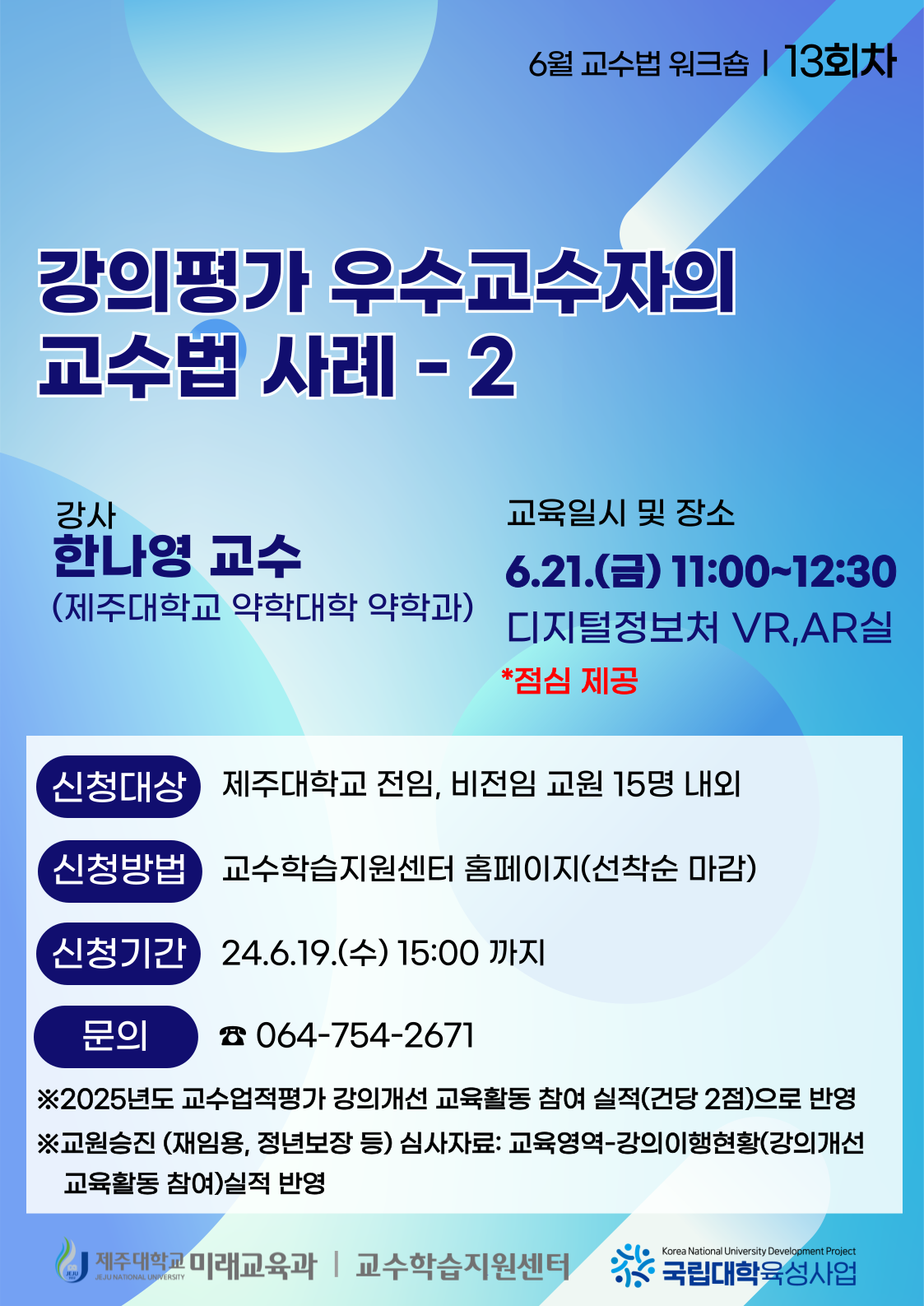 2024학년도 13회차 교수법 워크숍: 강의평가 우수 교수자의 교수법 사례-2