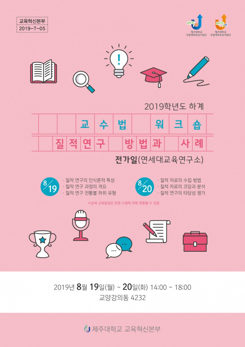 【2019-T-05】2019학년도 하계 교수법 워크숍-질적연구방법과 사례