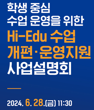 2024학년도 Hi-Edu 수업개편.운영지원 사업 설명회 신청