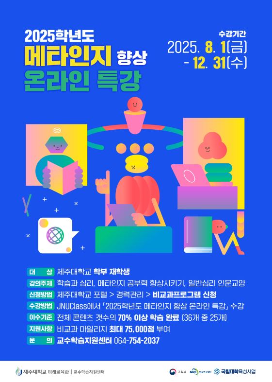 2025학년도 메타인지 향상 온라인 학습법 특강