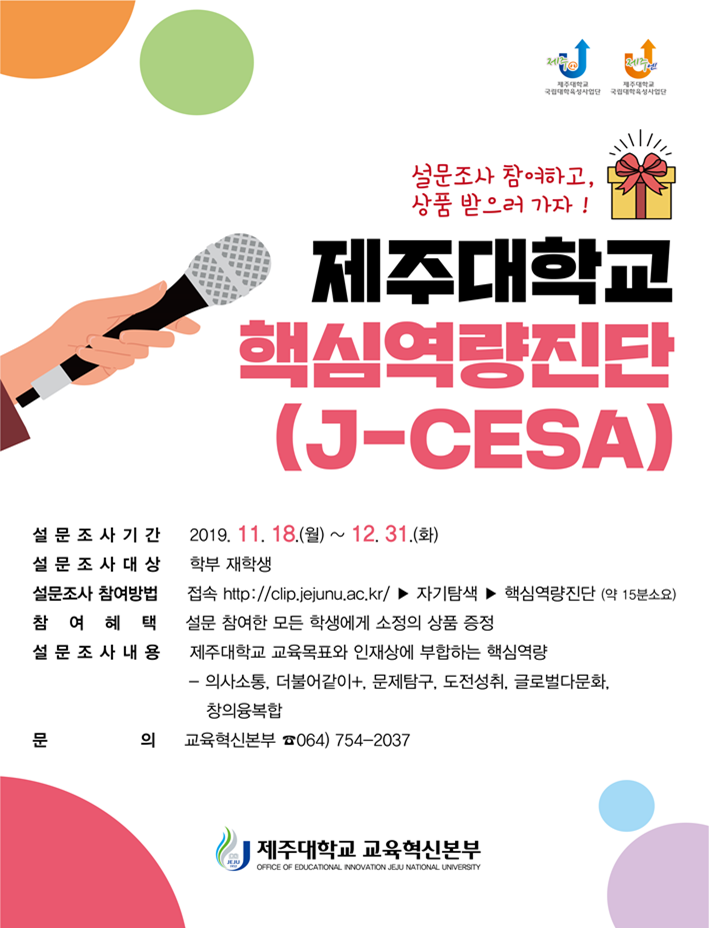 교육역량 제주대학교 핵심역량검사(진행중) 