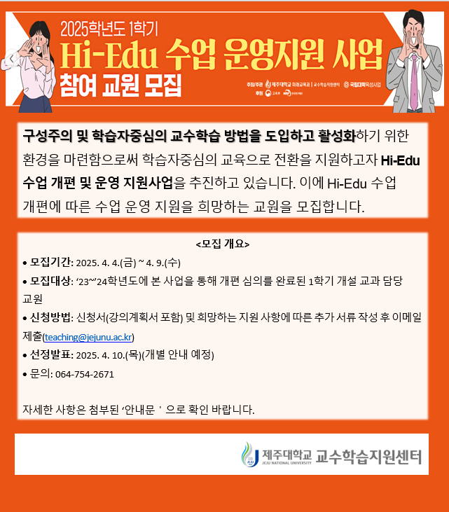 2025학년도 Hi-Edu 수업 운영 지원 사업 참여 교원 모집