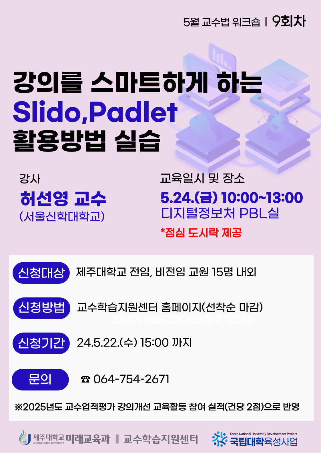 2024학년도 9회차 교수법 워크숍: 강의를 스마트하게 하는 Slido,Padlet 활용방법 실습