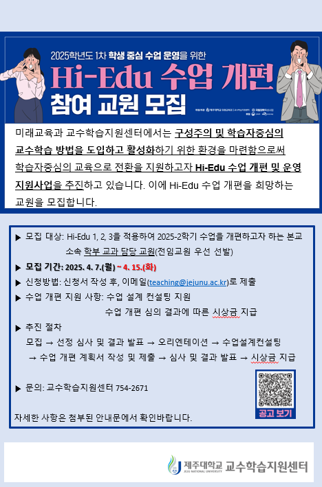 2025학년도 Hi-Edu 수업 개편 지원 사업 참여 교원 모집