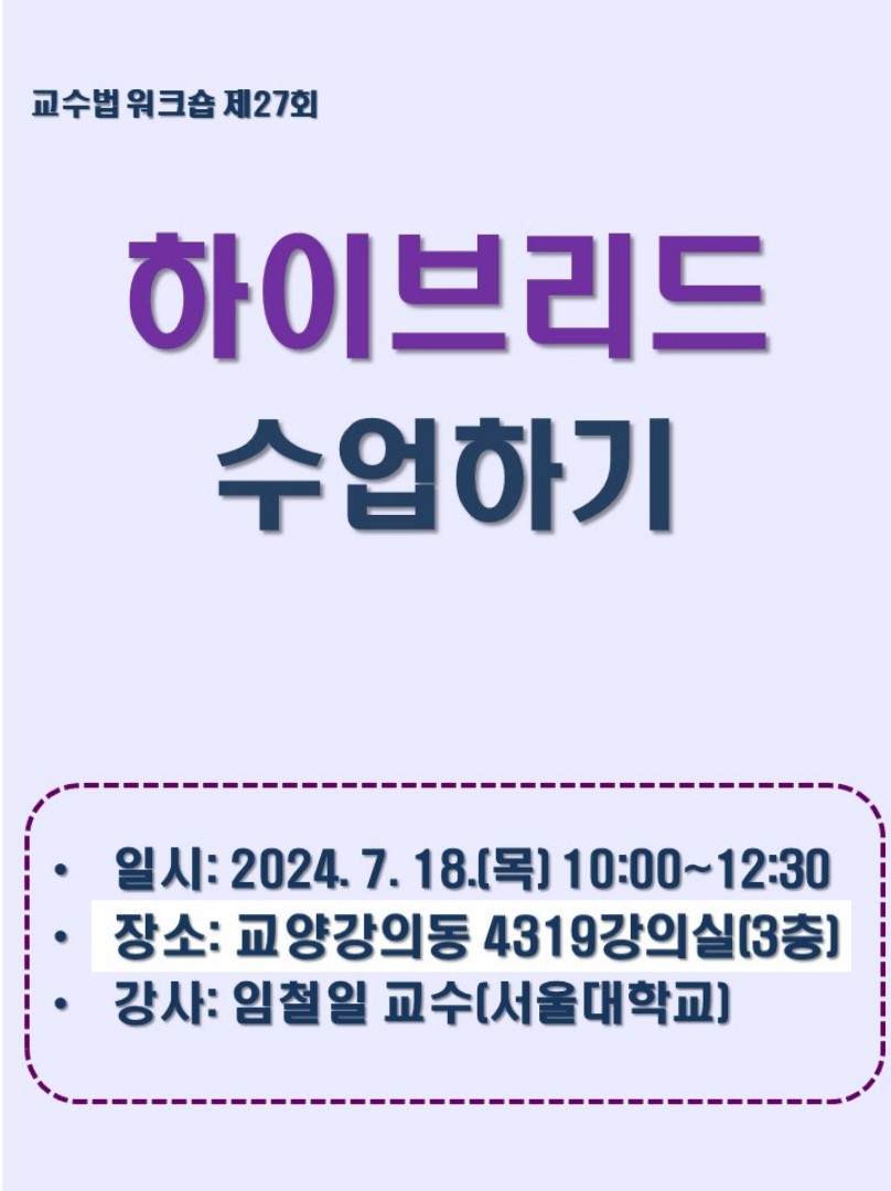 2024학년도 제27회 교수법 워크숍: 하이브리드 수업하기