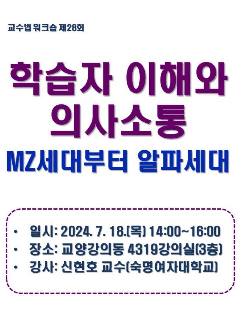 2024학년도 제28회 교수법 워크숍: 학습자 이해와 의사소통: MZ세대부터 알파세대