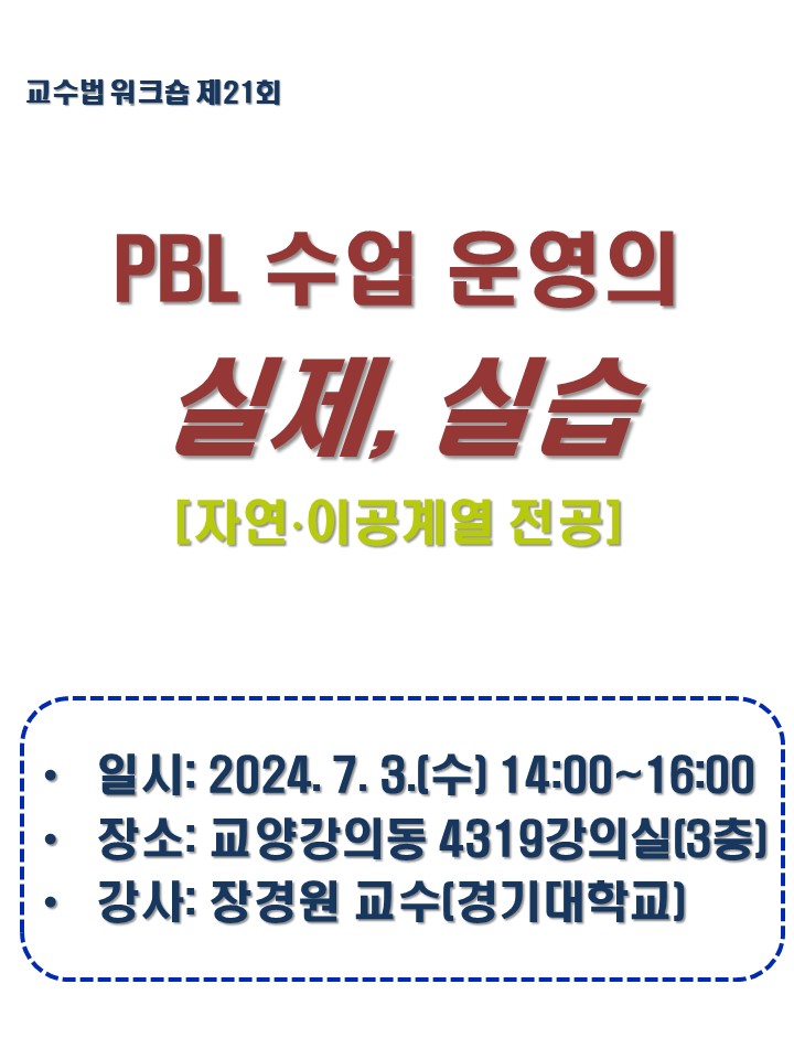 2024학년도 제21회 교수법 워크숍(자연.이공계) PBL 수업 운영의 실제, 실습