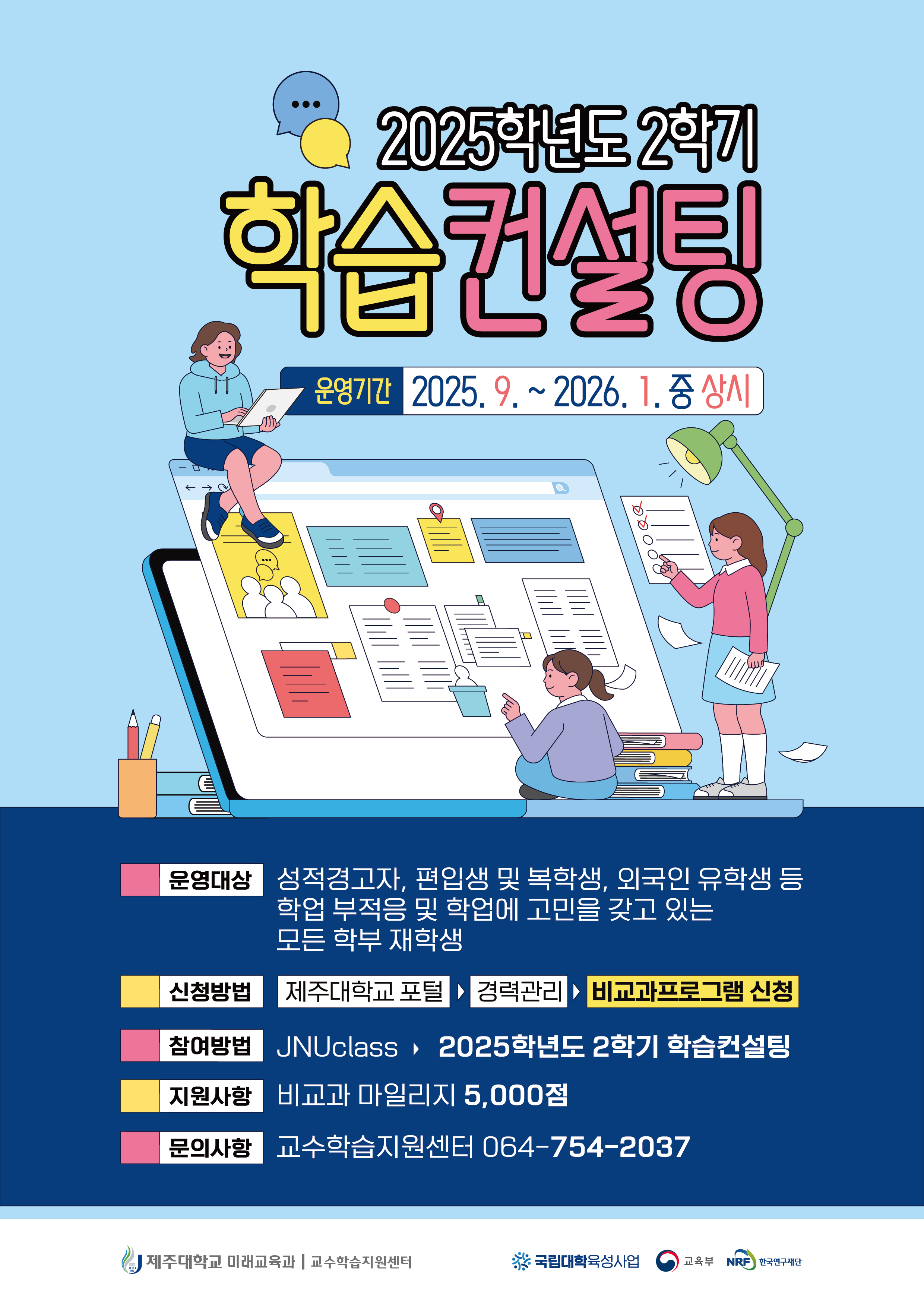 2025학년도 2학기 학습컨설팅