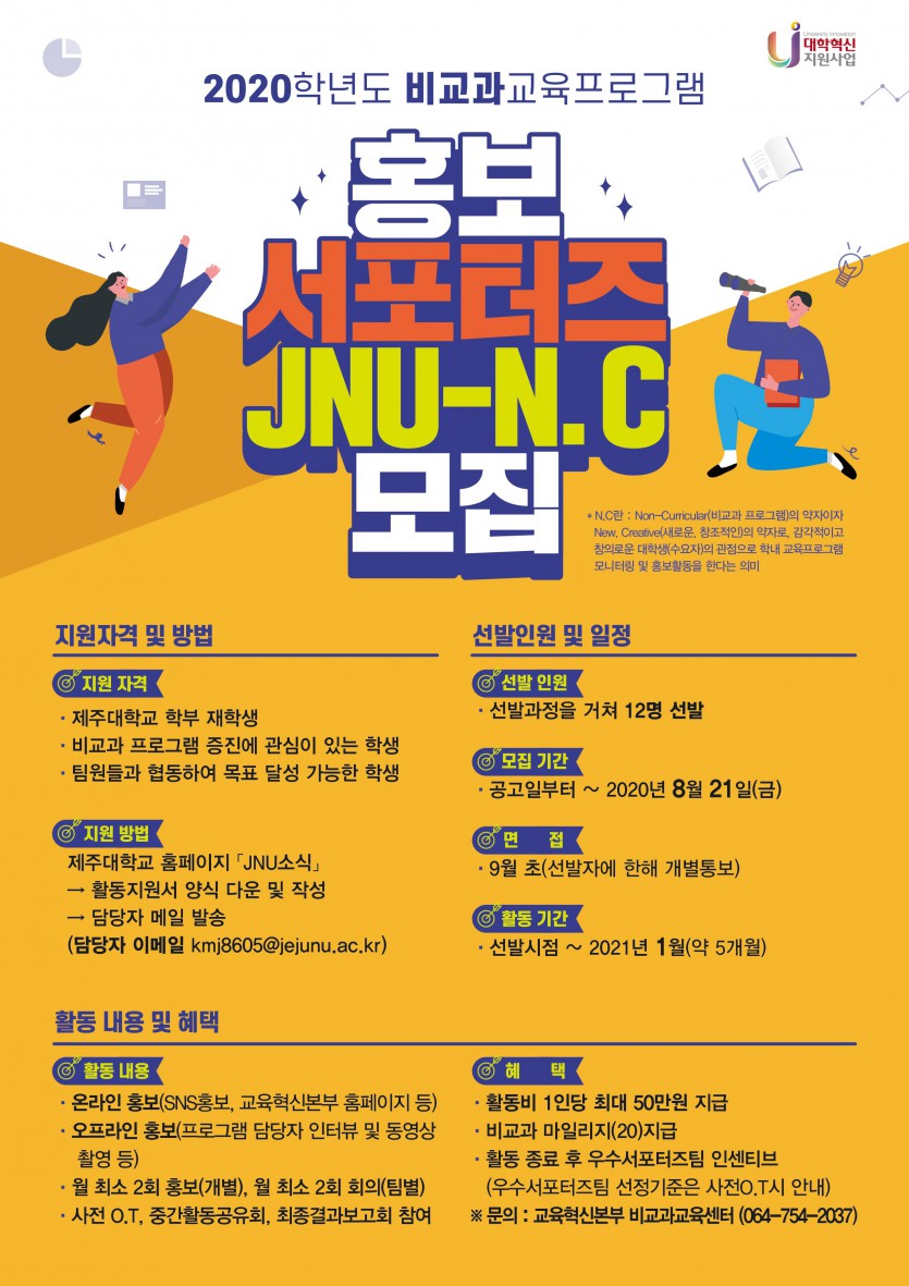 비교과 2020학년도 비교과교육프로그램「홍보서포터즈JNU-N.C」모집 