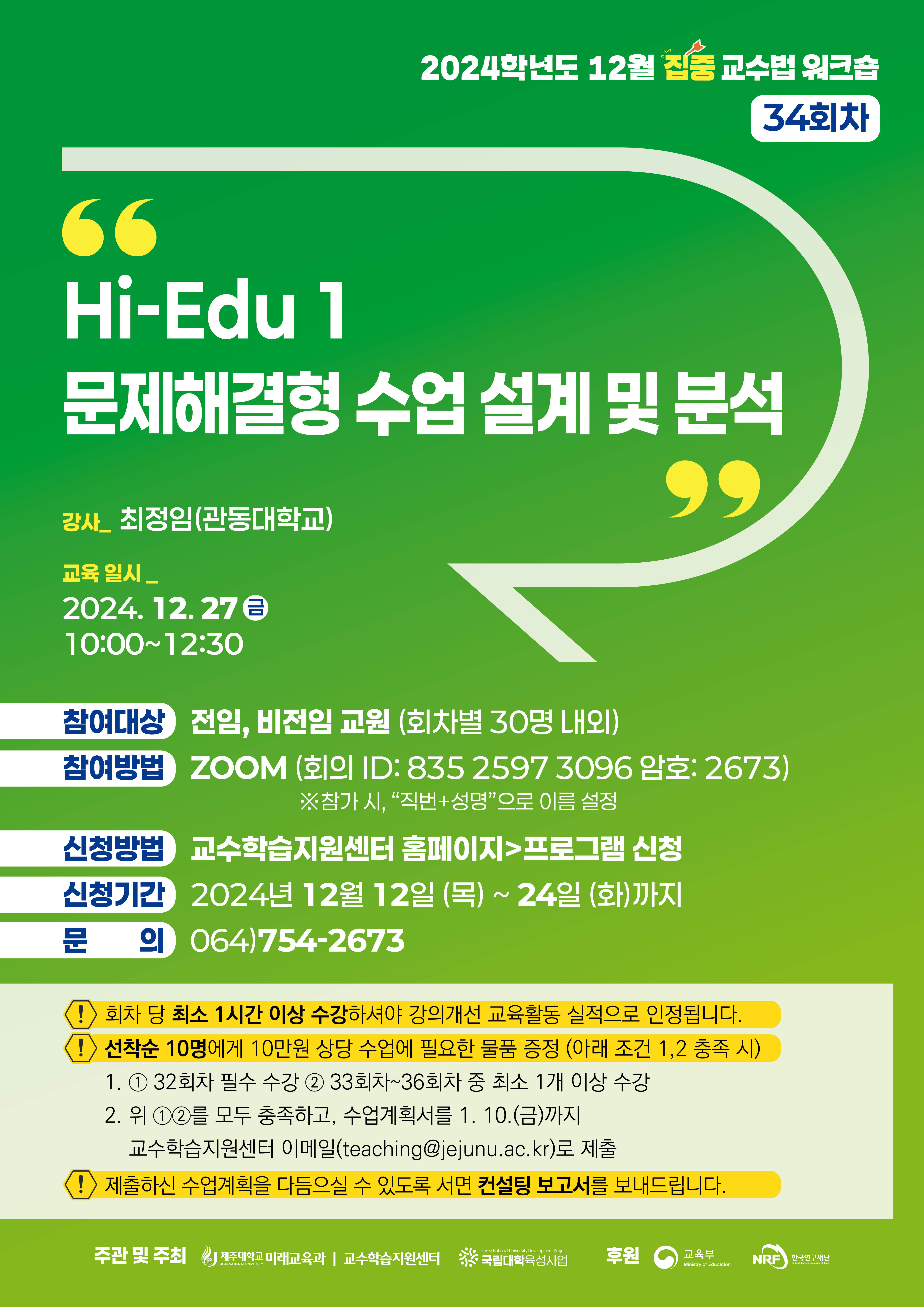 2024학년도 제34회 교수법 워크숍: Hi-Edu 1 문제해결형 수업 설계 및 분석