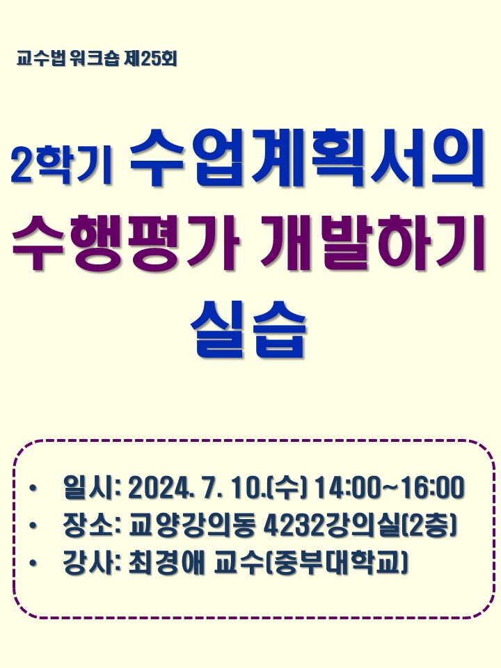 2024학년도 제25회 교수법 워크숍: 2학기 수업계획서의 수행평가 개발하기, 실습