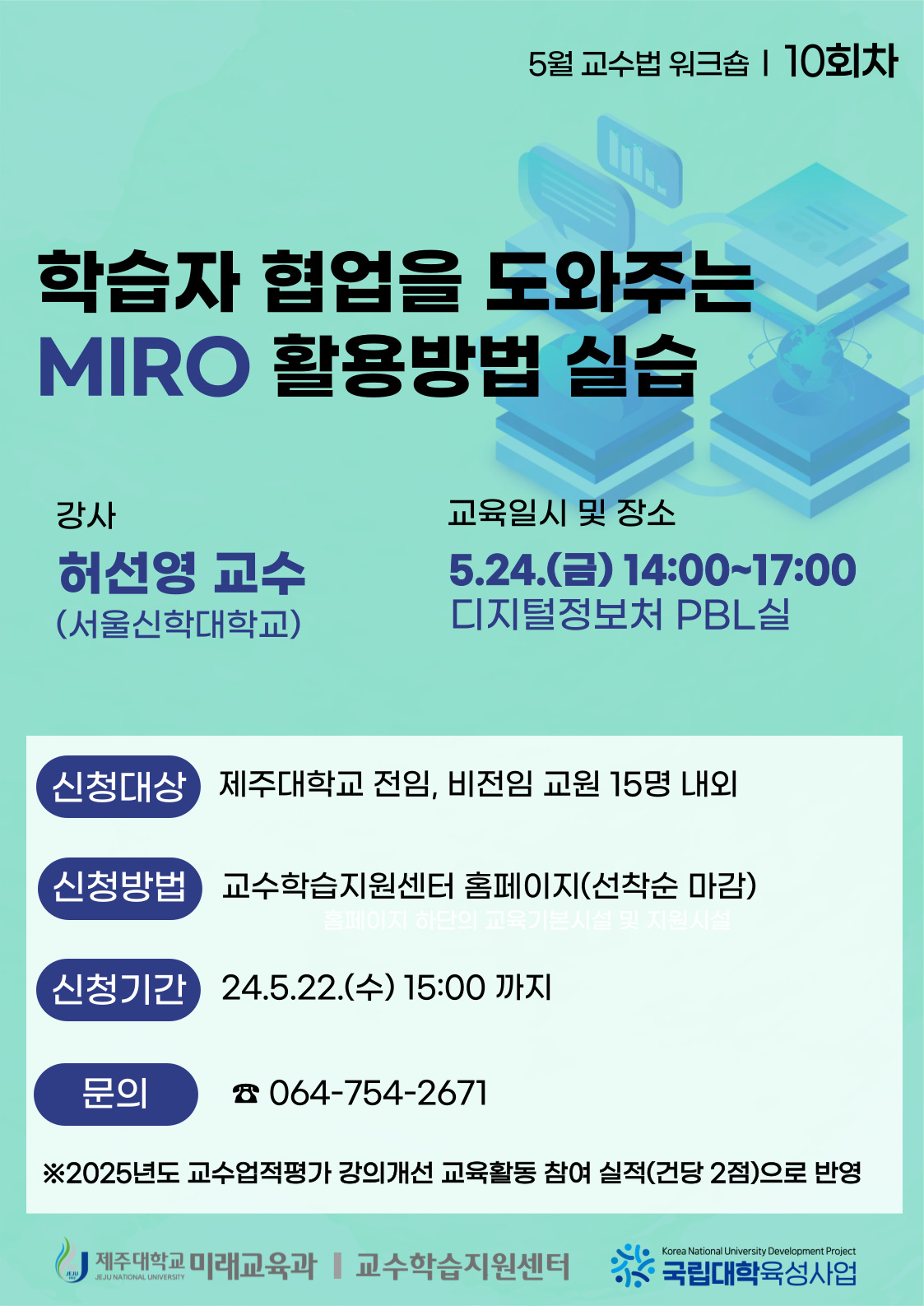 2024학년도 10회차 교수법 워크숍:  학습자 협업을 도와주는 MIRO 활용방법 실습