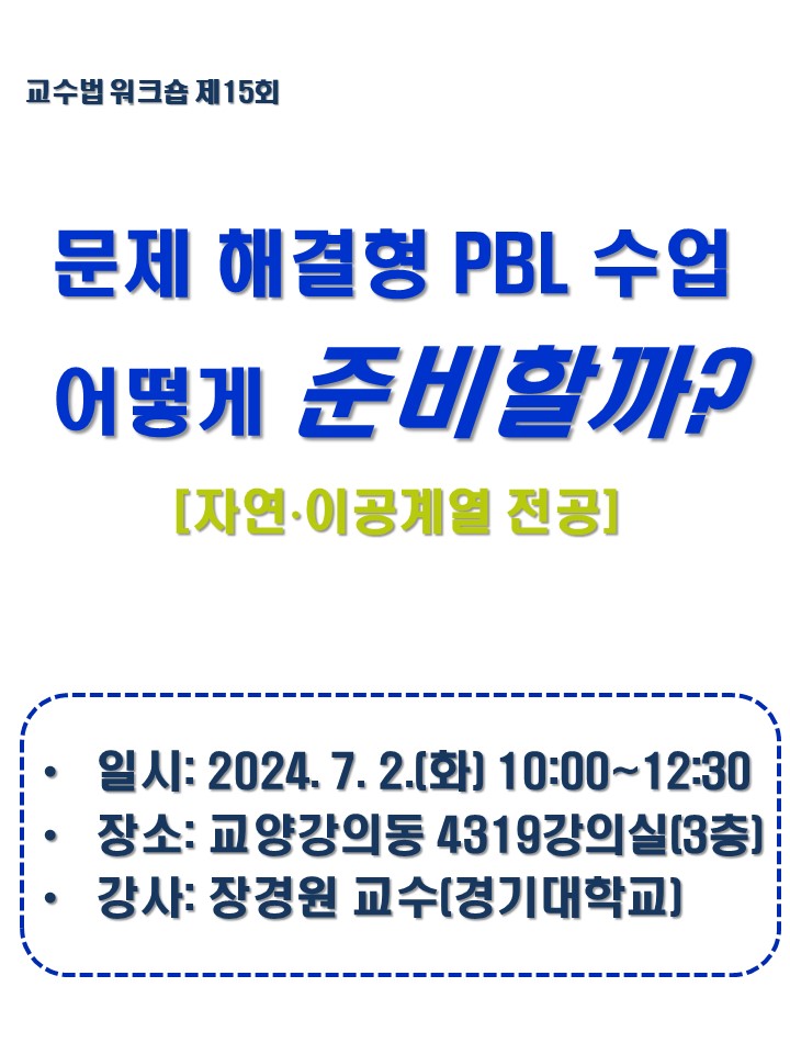 2024학년도 제15회 교수법 워크숍(자연.이공계) 문제해결형 수업:  PBL 수업 어떻게 준비할까?