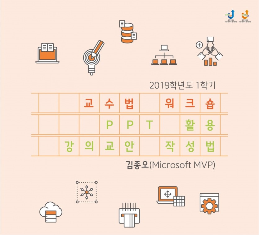【2019-T-02】2019학년도 1학기 교수법 워크숍-PPT활용 강의교안 작성 