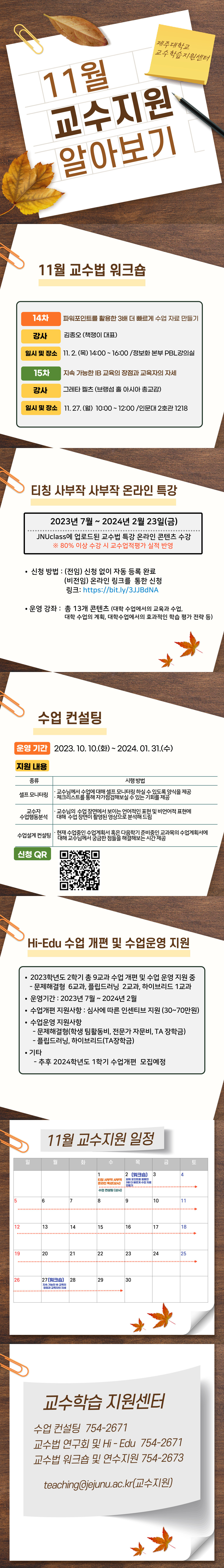 2023년 11월 교수지원 프로그램 안내