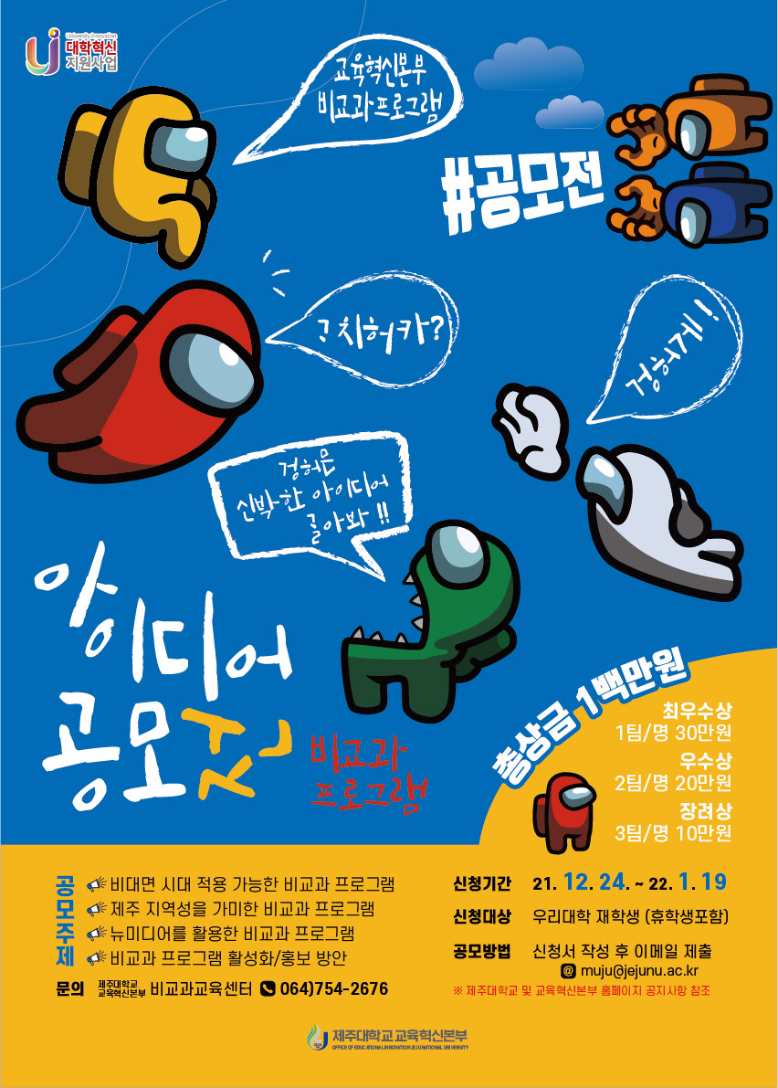 【교육혁신본부】비교과 프로그램 개발을 위한「아이디어 공모전」모집