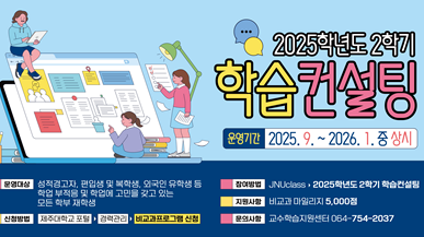 2025학년도 2학기 학습컨설팅 프로그램 안내