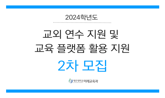 2024학년도 교외연수지원 및 교육플랫폼활용지원 2차 모집 안내