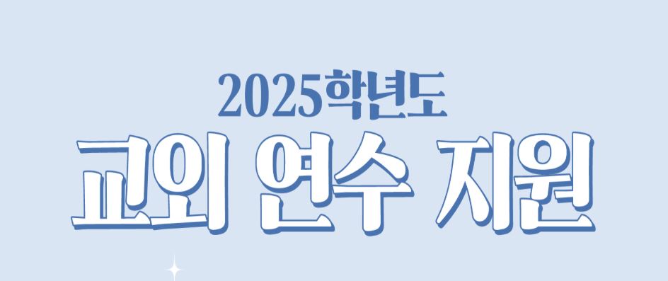 2025학년도 「교외 연수 지원」 참여 안내 